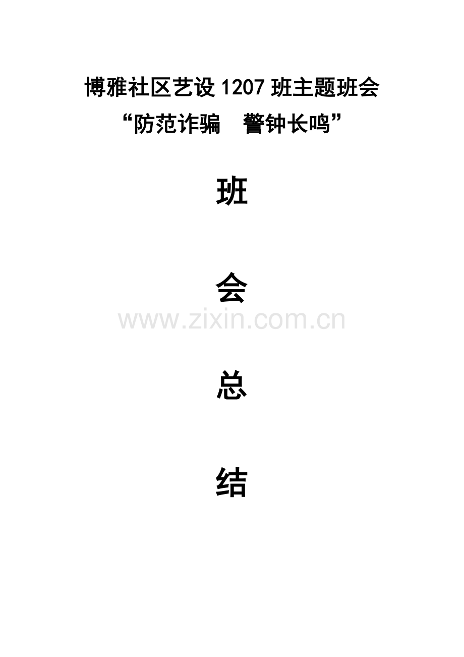 “防范诈骗-警钟长鸣”班会总结.doc_第1页