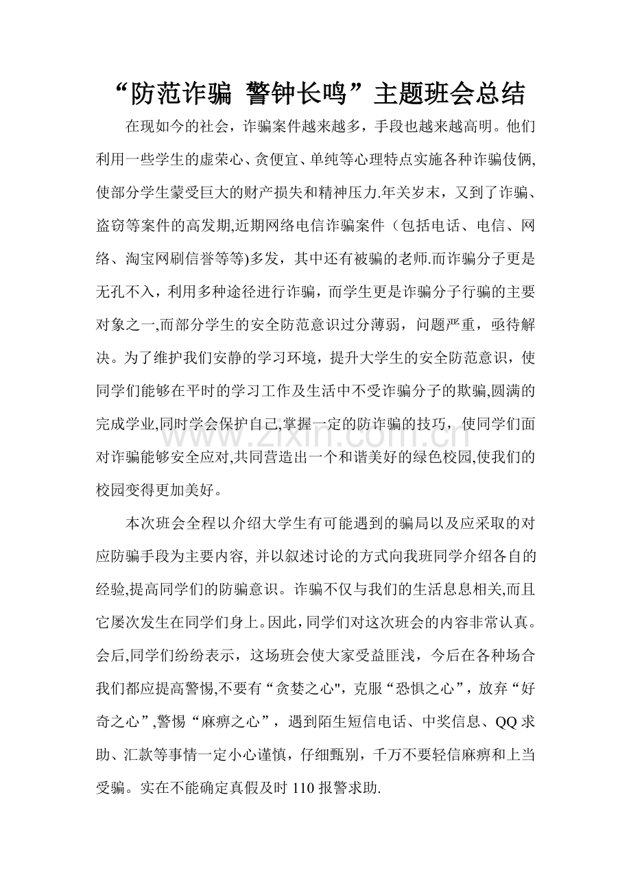 “防范诈骗-警钟长鸣”班会总结.doc_第2页