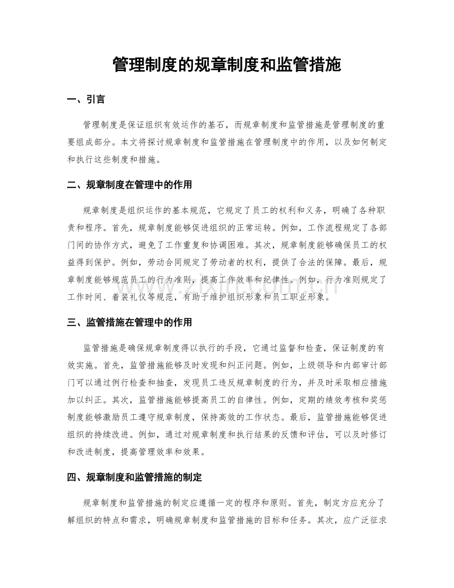 管理制度的规章制度和监管措施.docx_第1页