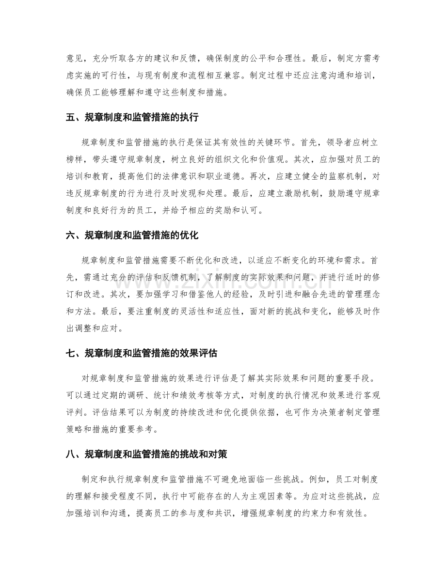 管理制度的规章制度和监管措施.docx_第2页