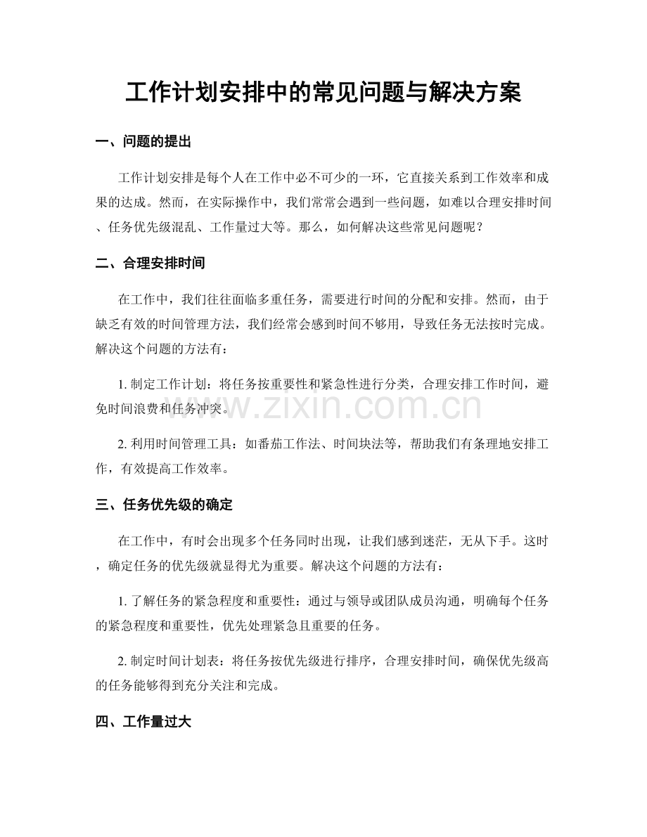 工作计划安排中的常见问题与解决方案.docx_第1页