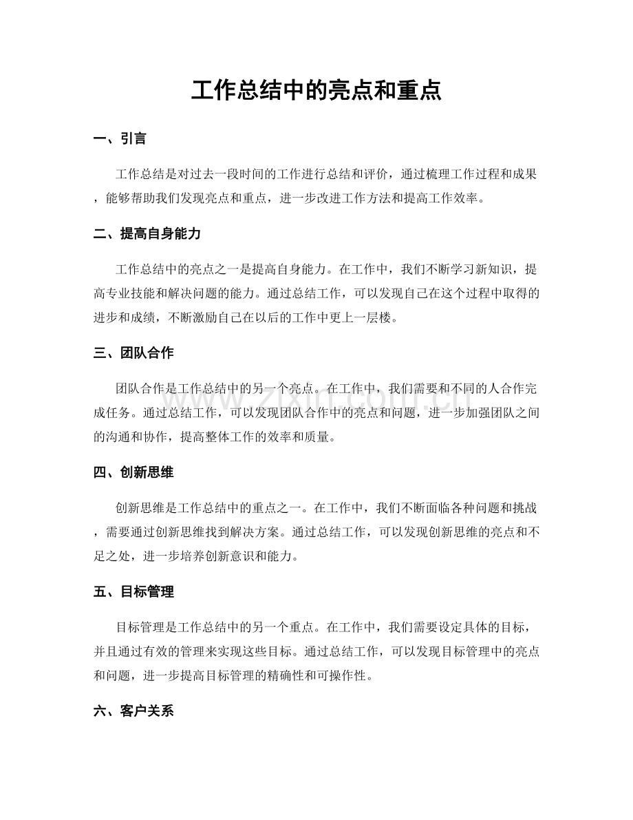工作总结中的亮点和重点.docx_第1页