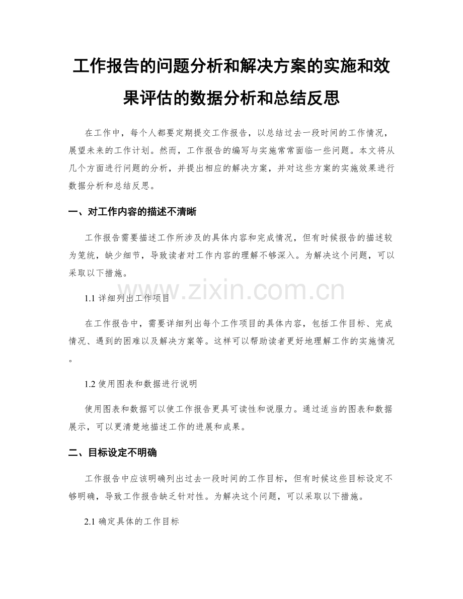 工作报告的问题分析和解决方案的实施和效果评估的数据分析和总结反思.docx_第1页