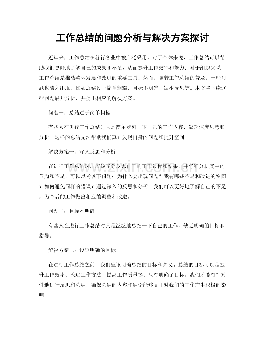 工作总结的问题分析与解决方案探讨.docx_第1页