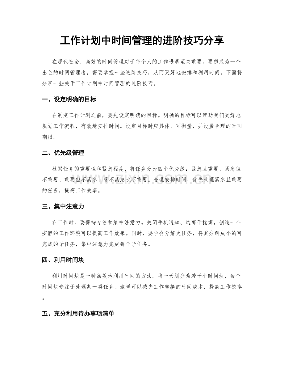 工作计划中时间管理的进阶技巧分享.docx_第1页
