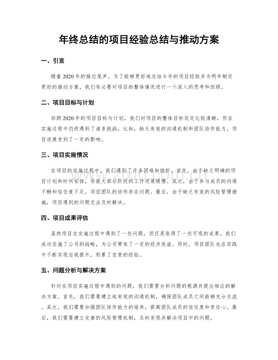 年终总结的项目经验总结与推动方案.docx_第1页