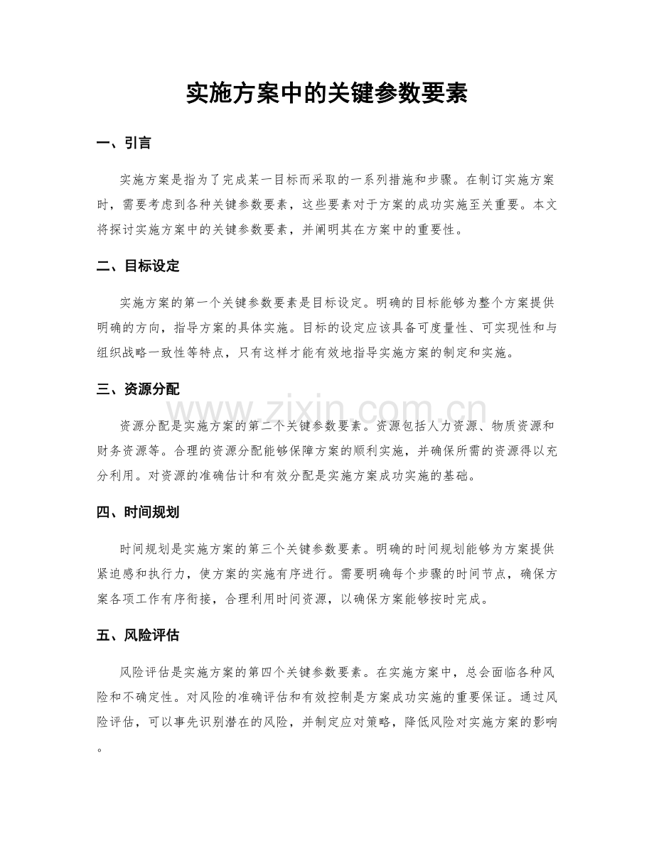 实施方案中的关键参数要素.docx_第1页