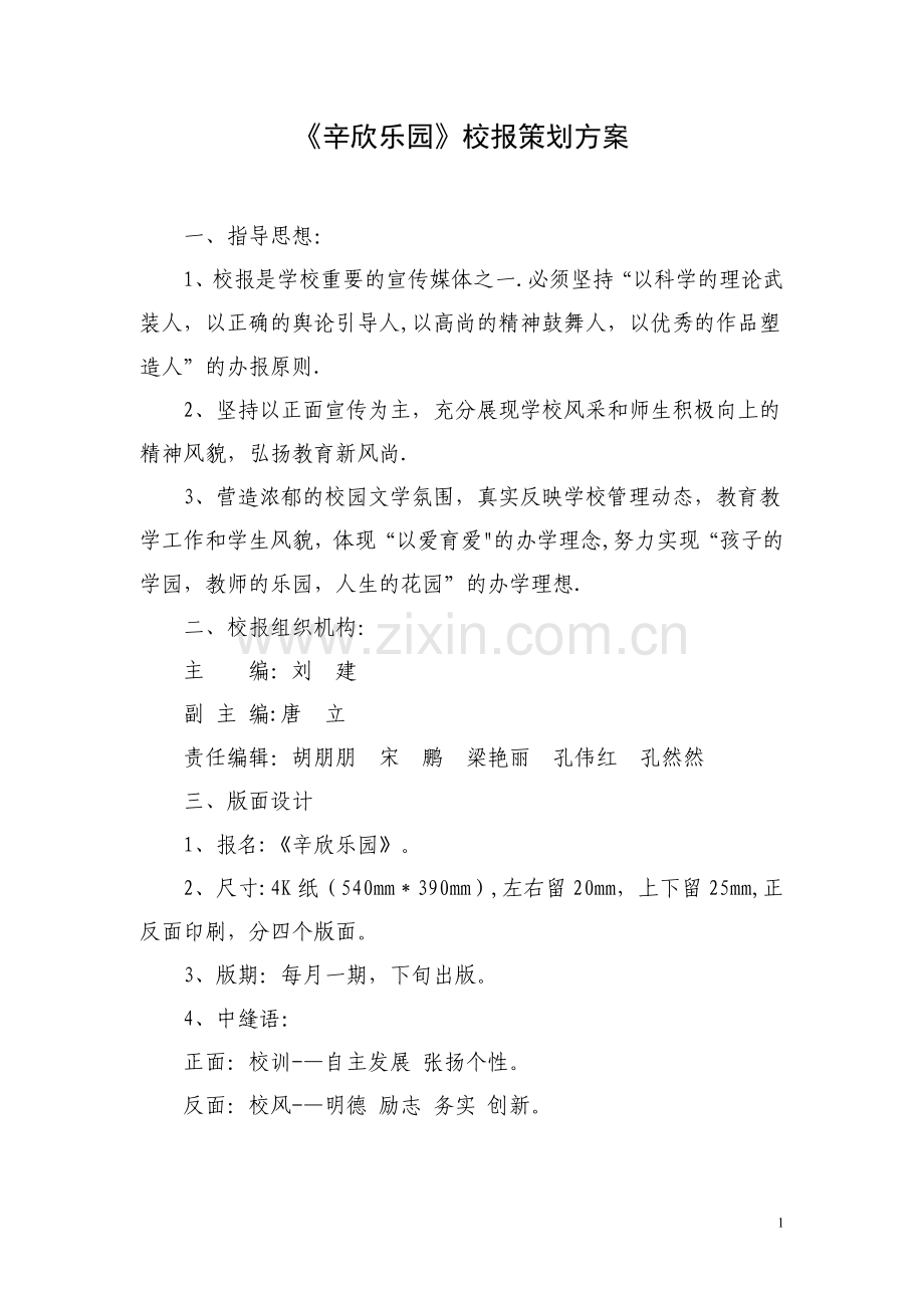 《辛欣乐园》校报策划方案.doc_第1页
