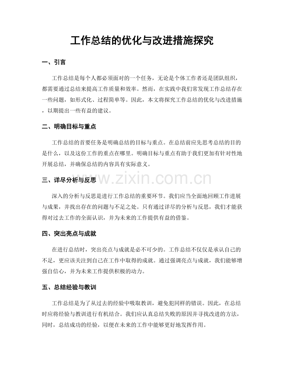 工作总结的优化与改进措施探究.docx_第1页