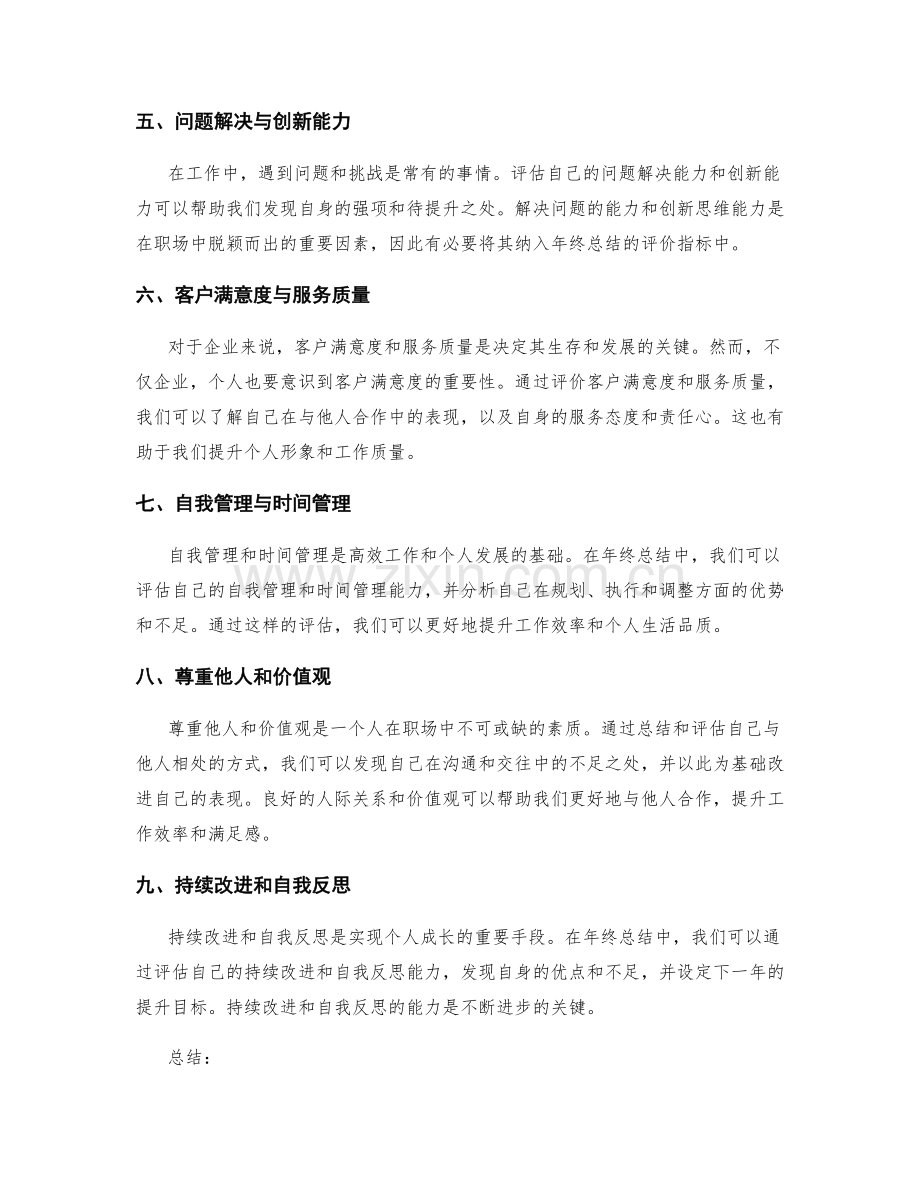 年终总结的评价指标解析.docx_第2页