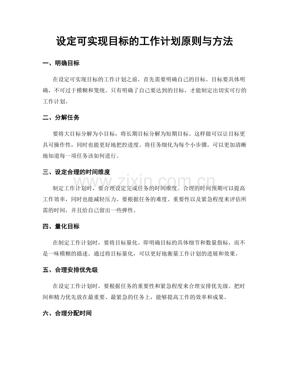 设定可实现目标的工作计划原则与方法.docx_第1页