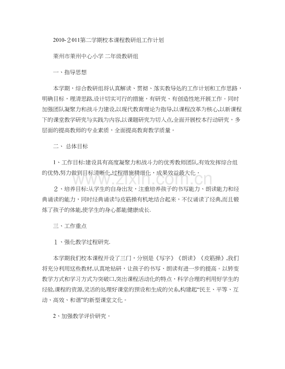 校本课程教研组工作计划.doc_第1页