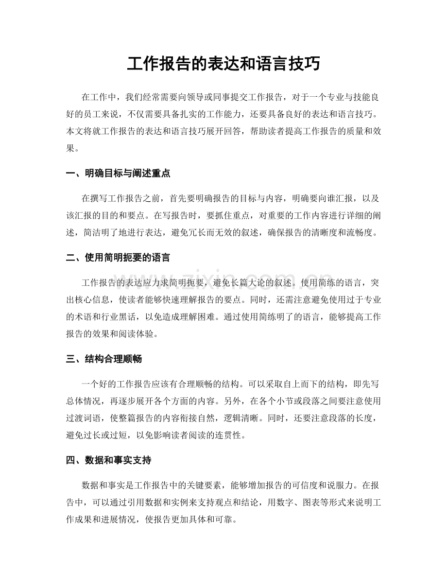 工作报告的表达和语言技巧.docx_第1页