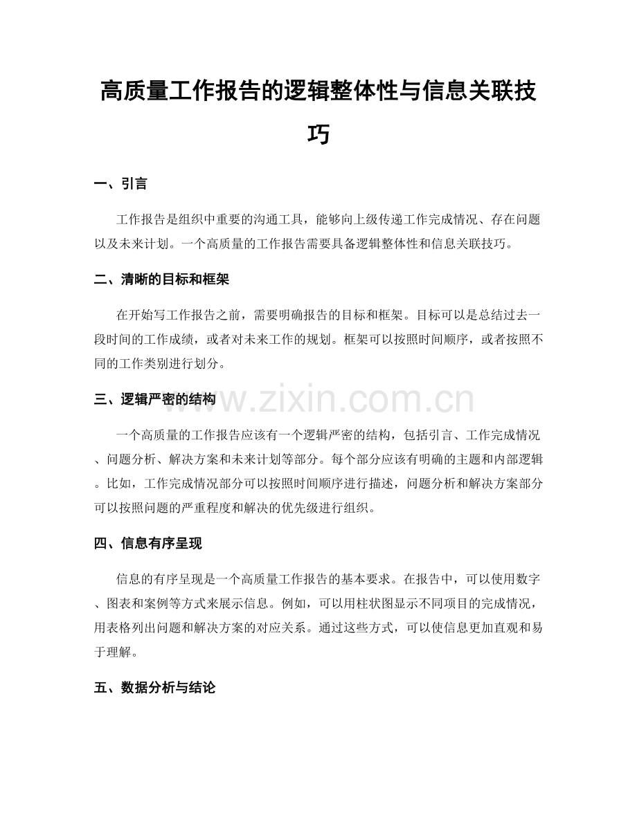 高质量工作报告的逻辑整体性与信息关联技巧.docx_第1页
