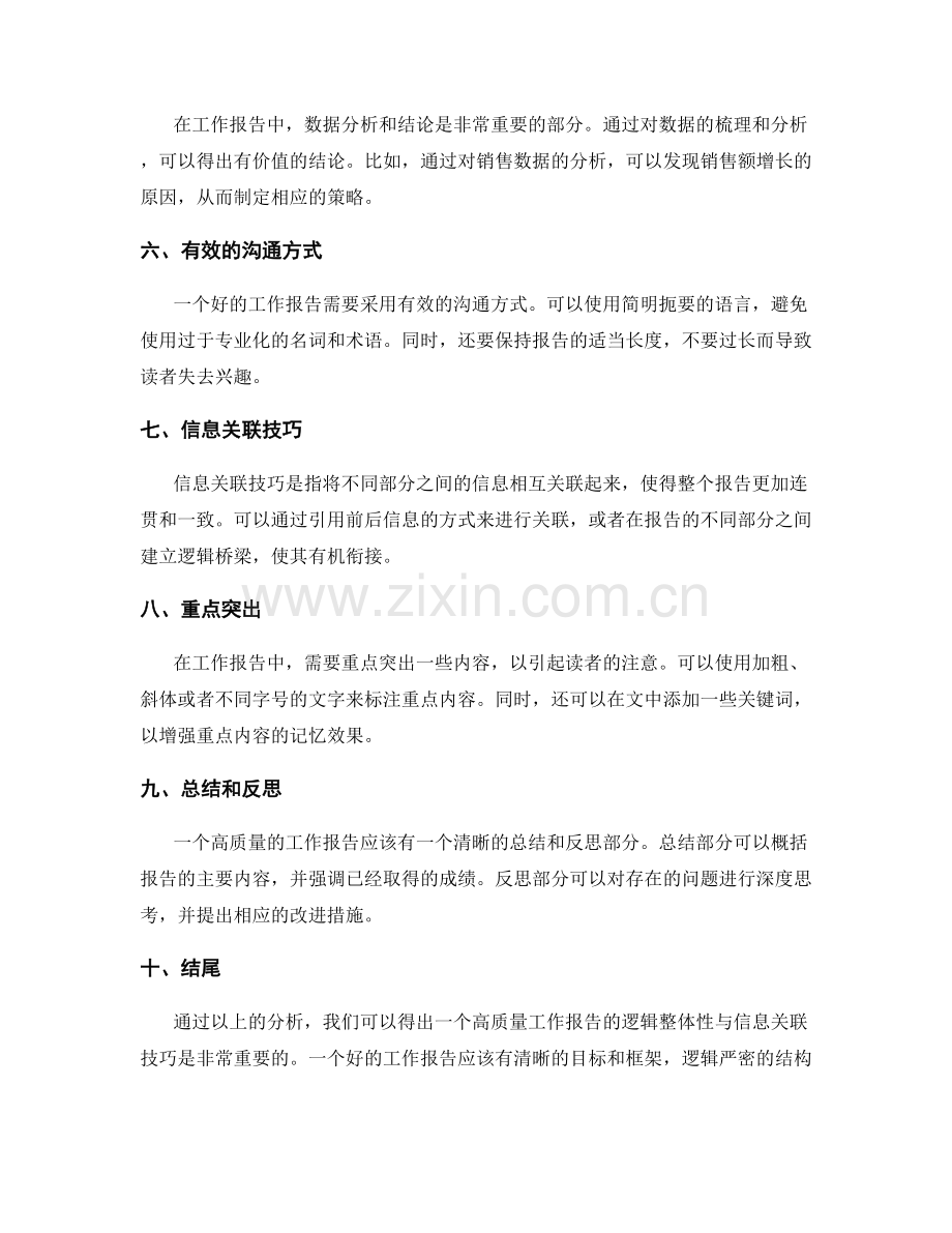 高质量工作报告的逻辑整体性与信息关联技巧.docx_第2页