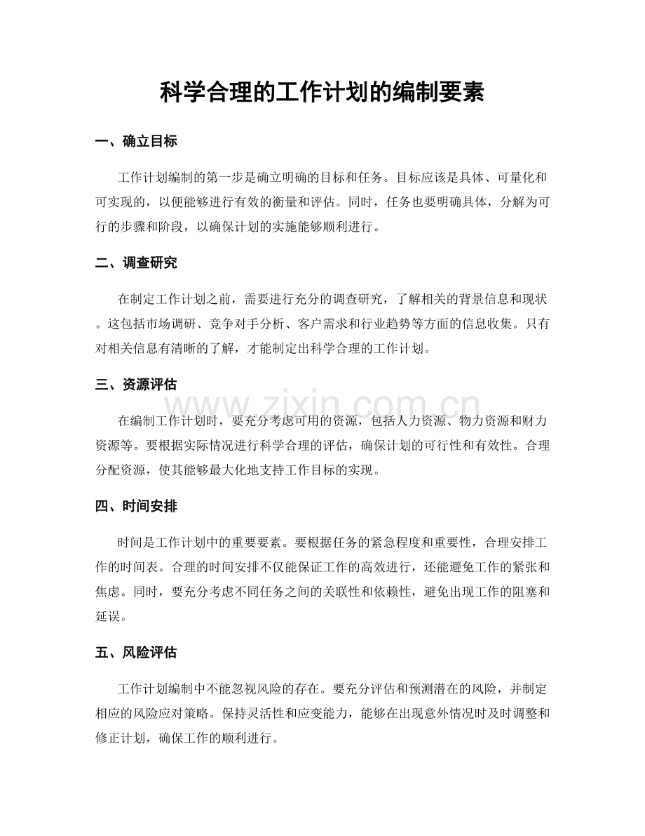 科学合理的工作计划的编制要素.docx_第1页