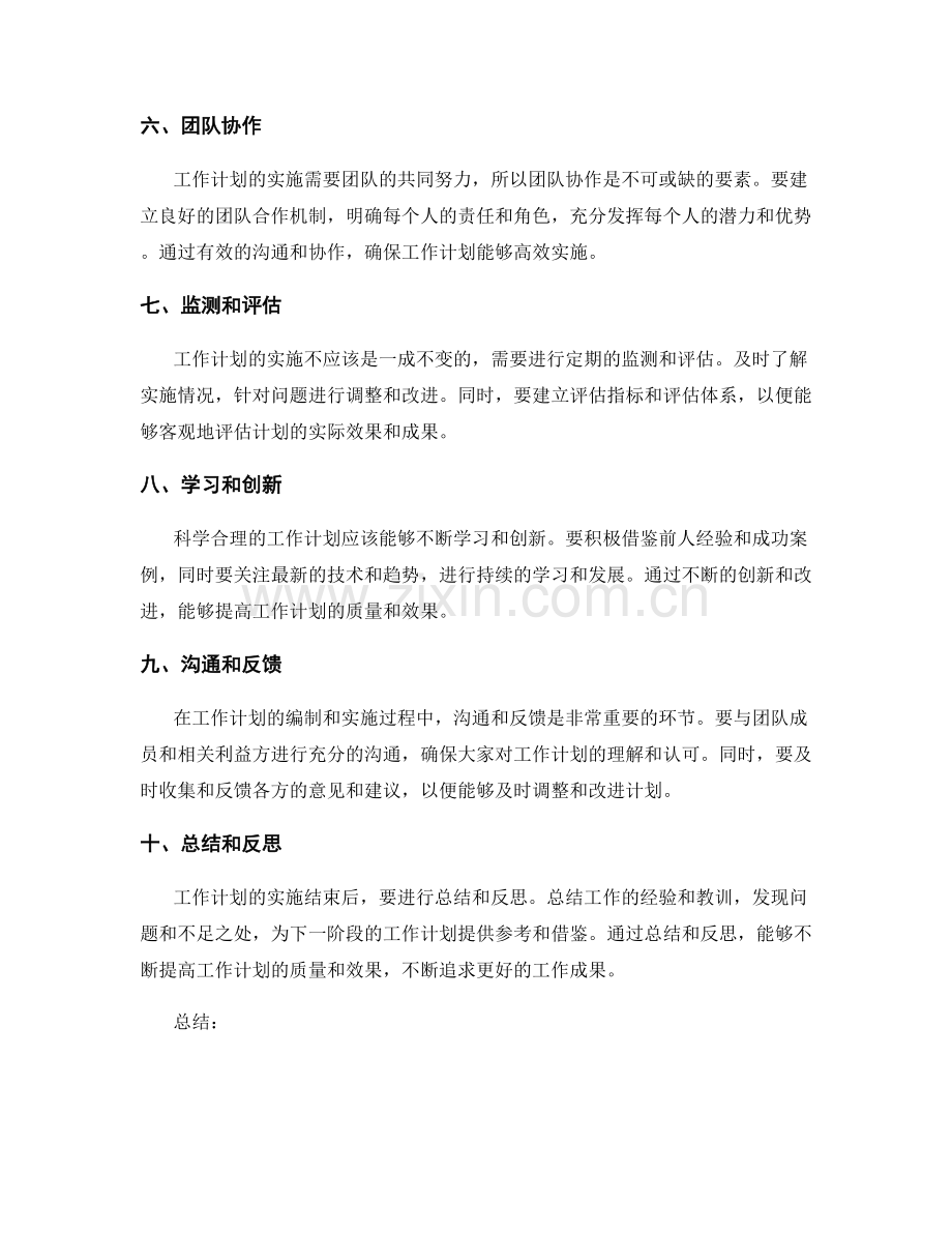 科学合理的工作计划的编制要素.docx_第2页
