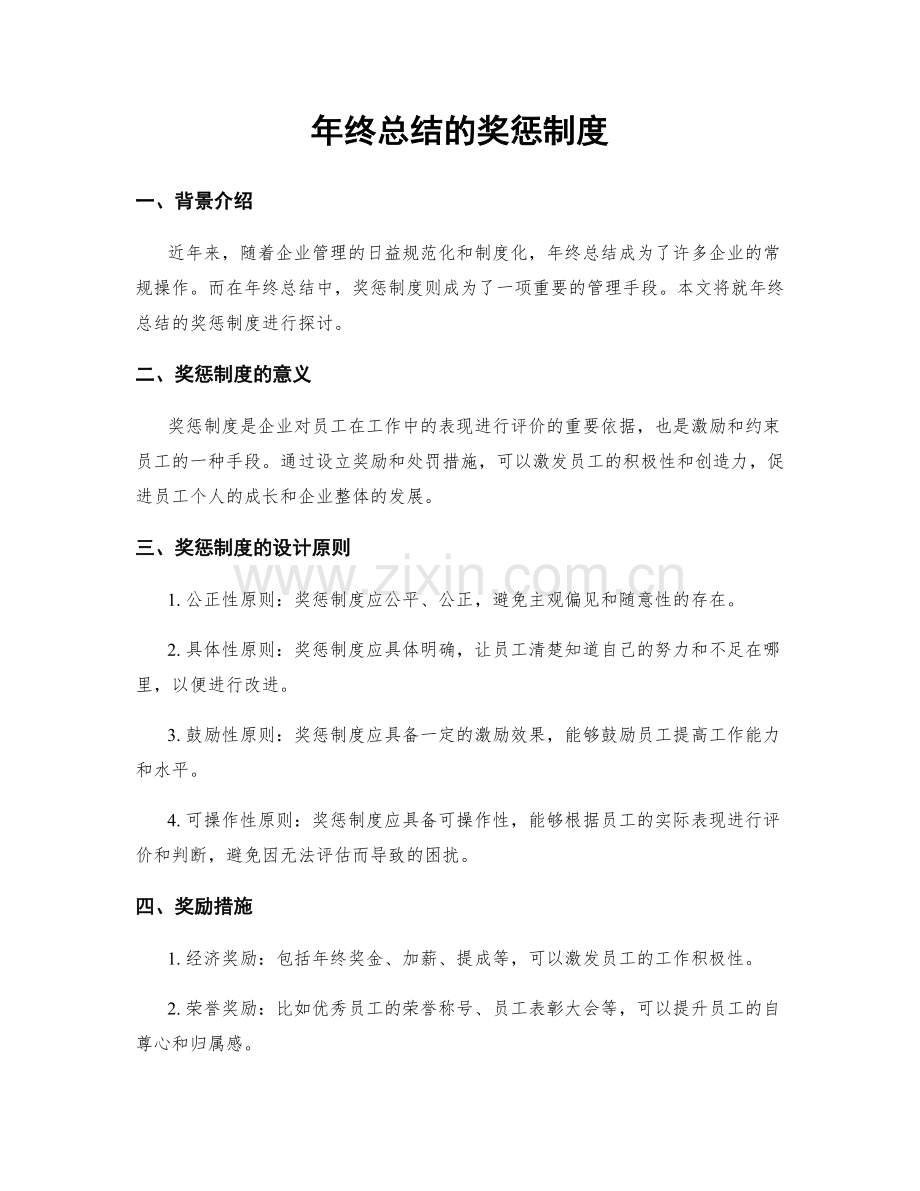年终总结的奖惩制度.docx_第1页