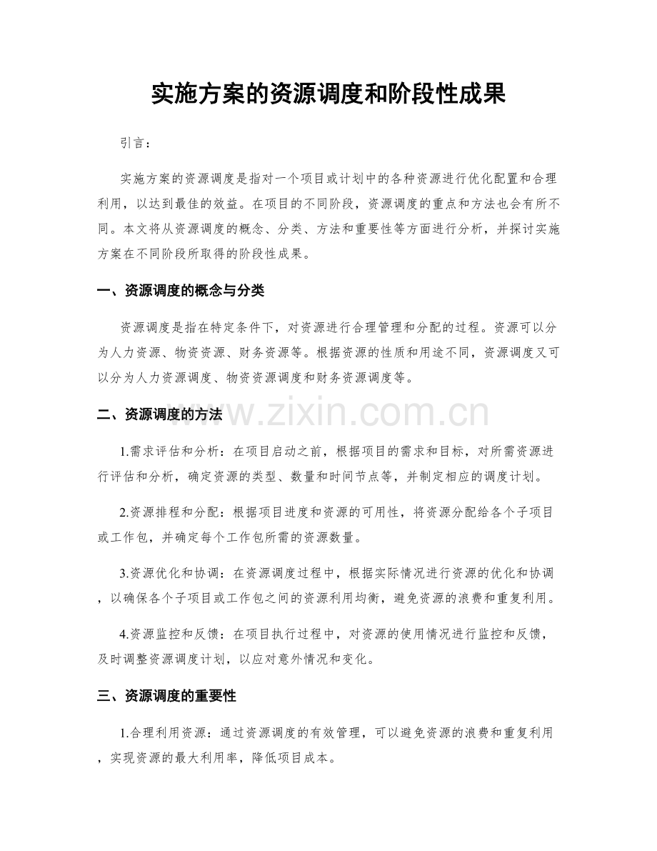 实施方案的资源调度和阶段性成果.docx_第1页
