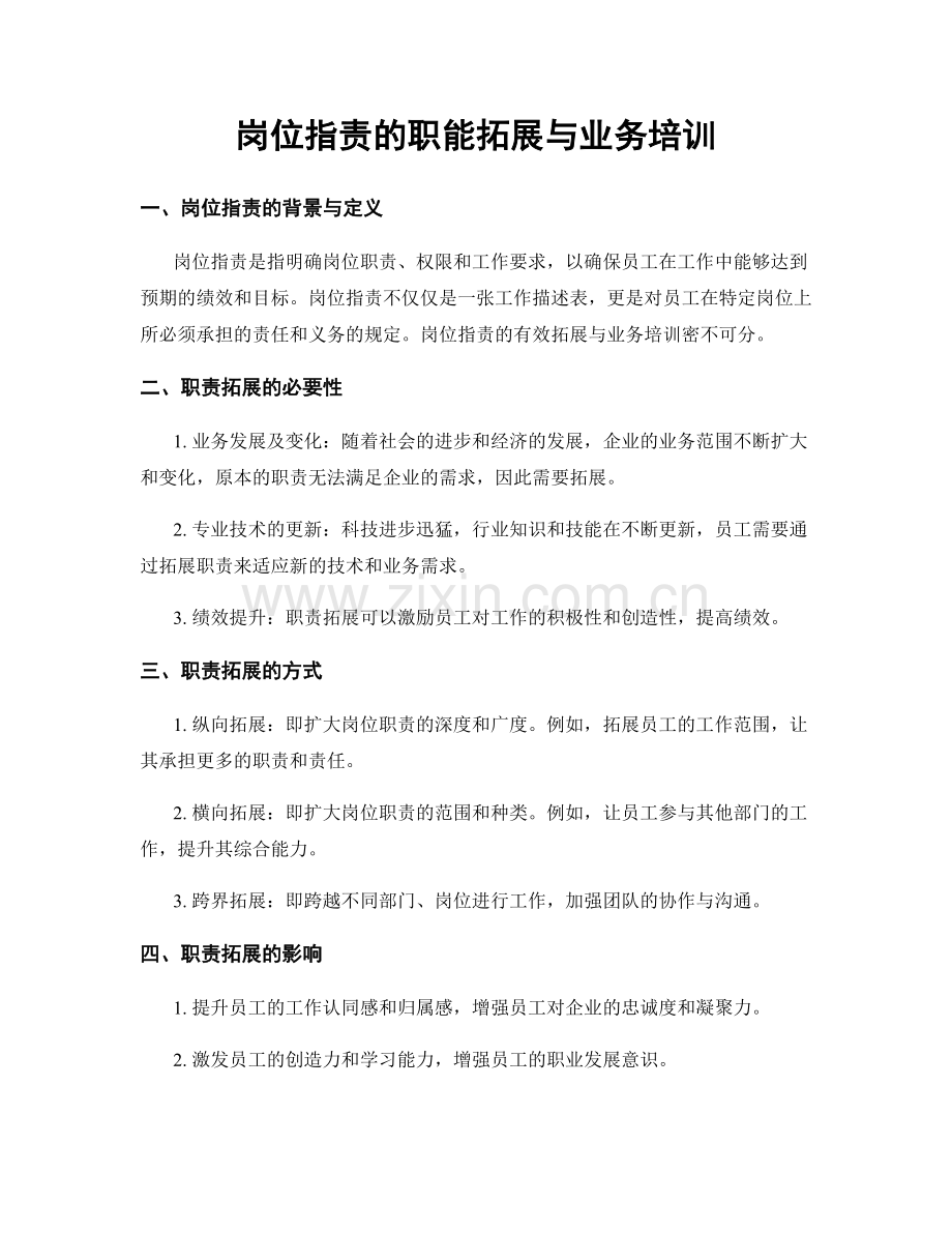 岗位职责的职能拓展与业务培训.docx_第1页