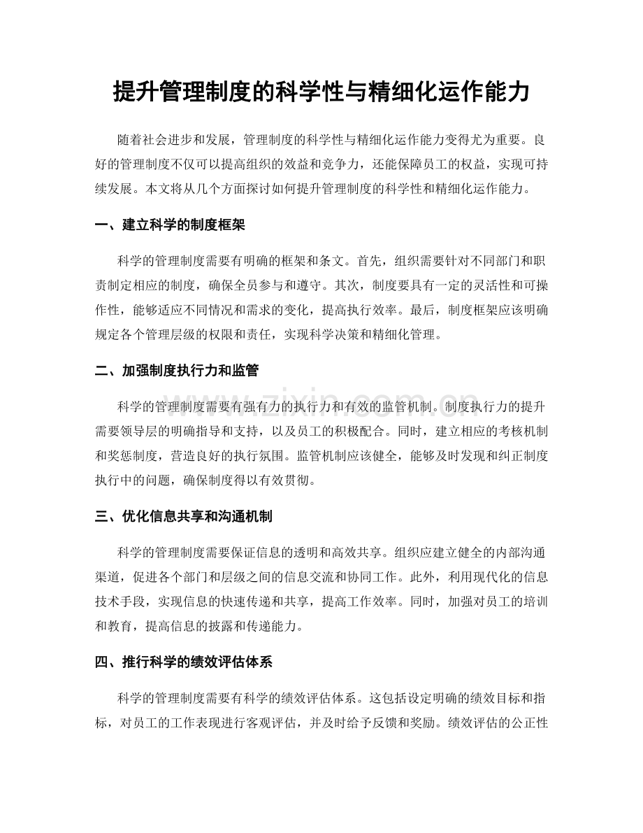 提升管理制度的科学性与精细化运作能力.docx_第1页