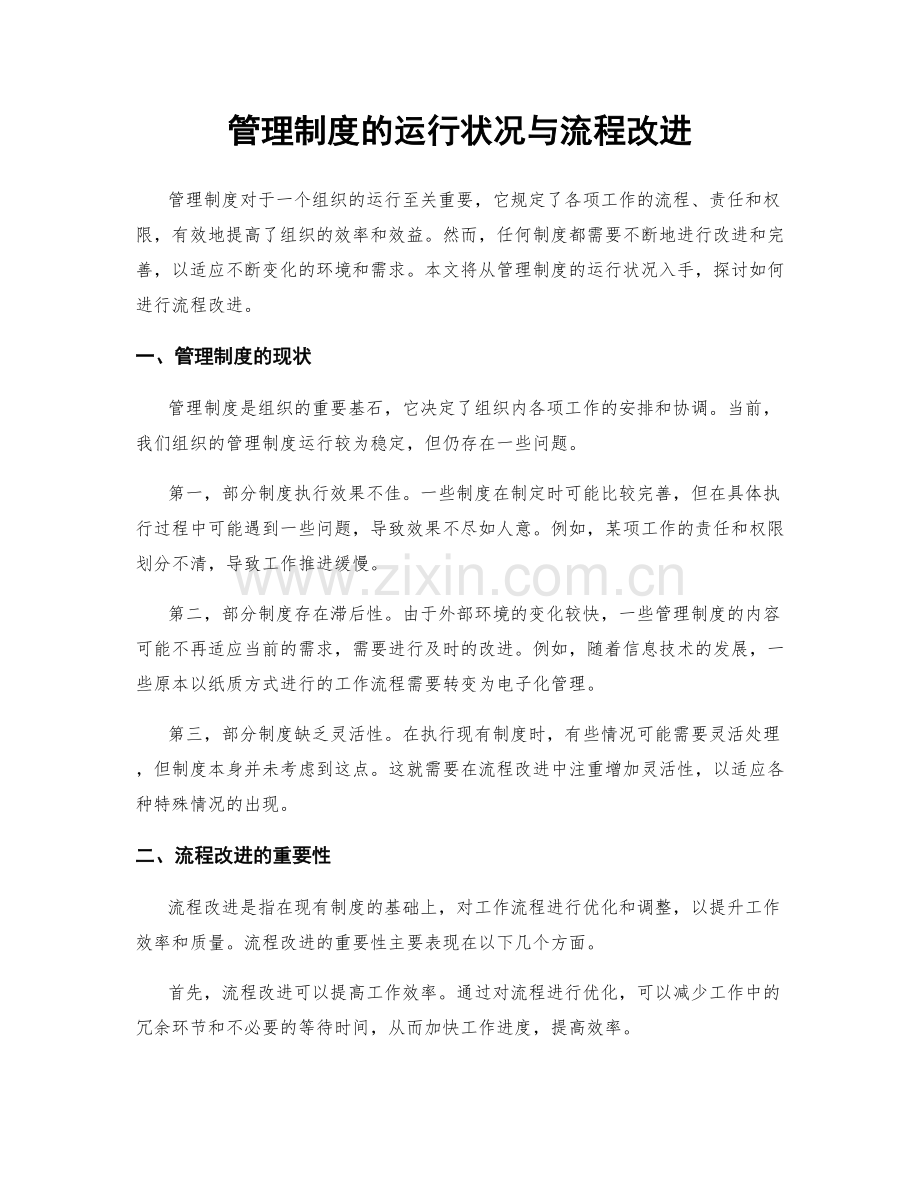 管理制度的运行状况与流程改进.docx_第1页