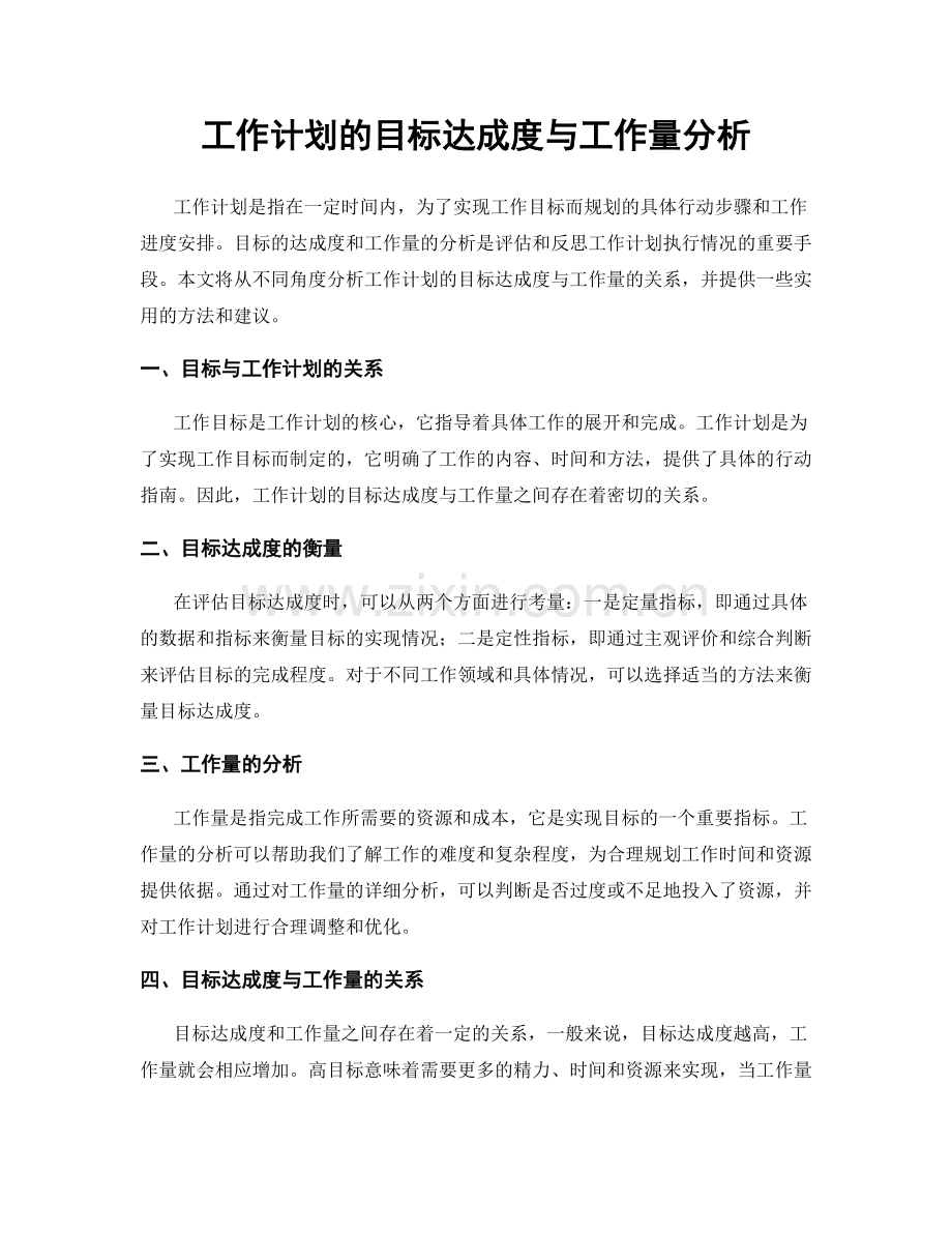 工作计划的目标达成度与工作量分析.docx_第1页