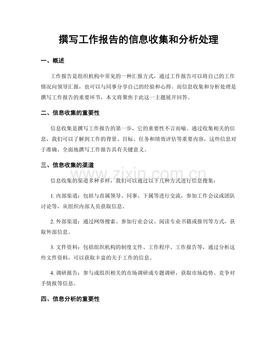 撰写工作报告的信息收集和分析处理.docx_第1页