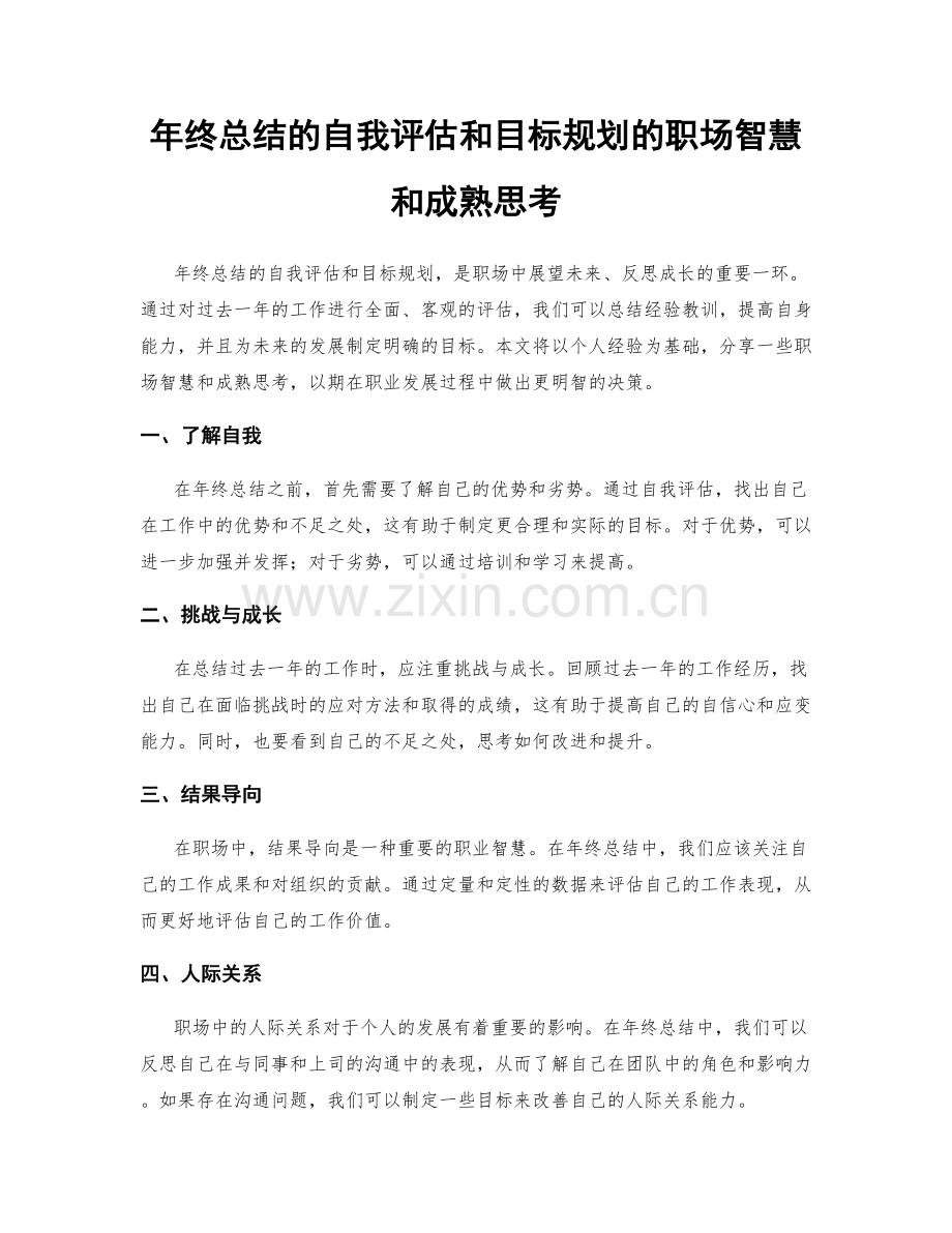 年终总结的自我评估和目标规划的职场智慧和成熟思考.docx_第1页
