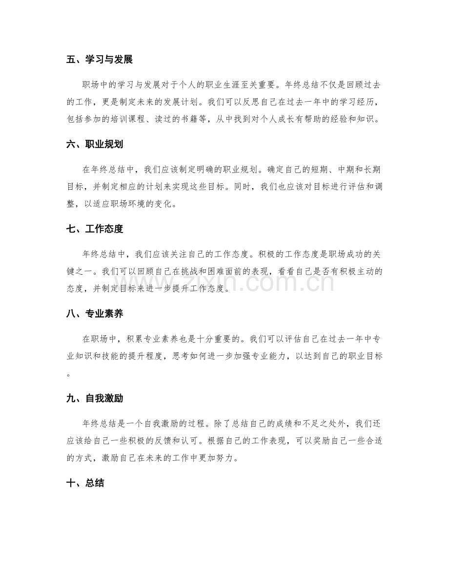 年终总结的自我评估和目标规划的职场智慧和成熟思考.docx_第2页