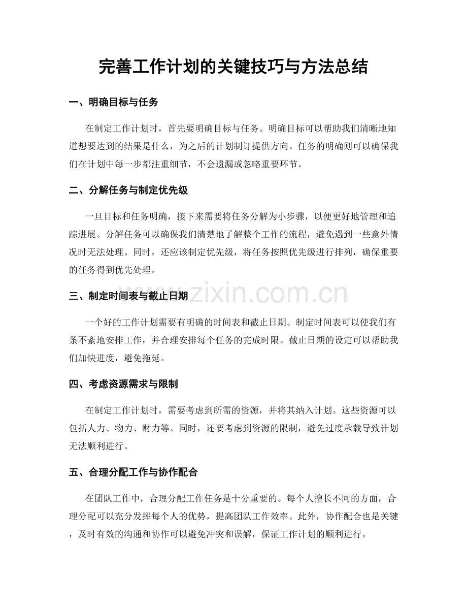 完善工作计划的关键技巧与方法总结.docx_第1页