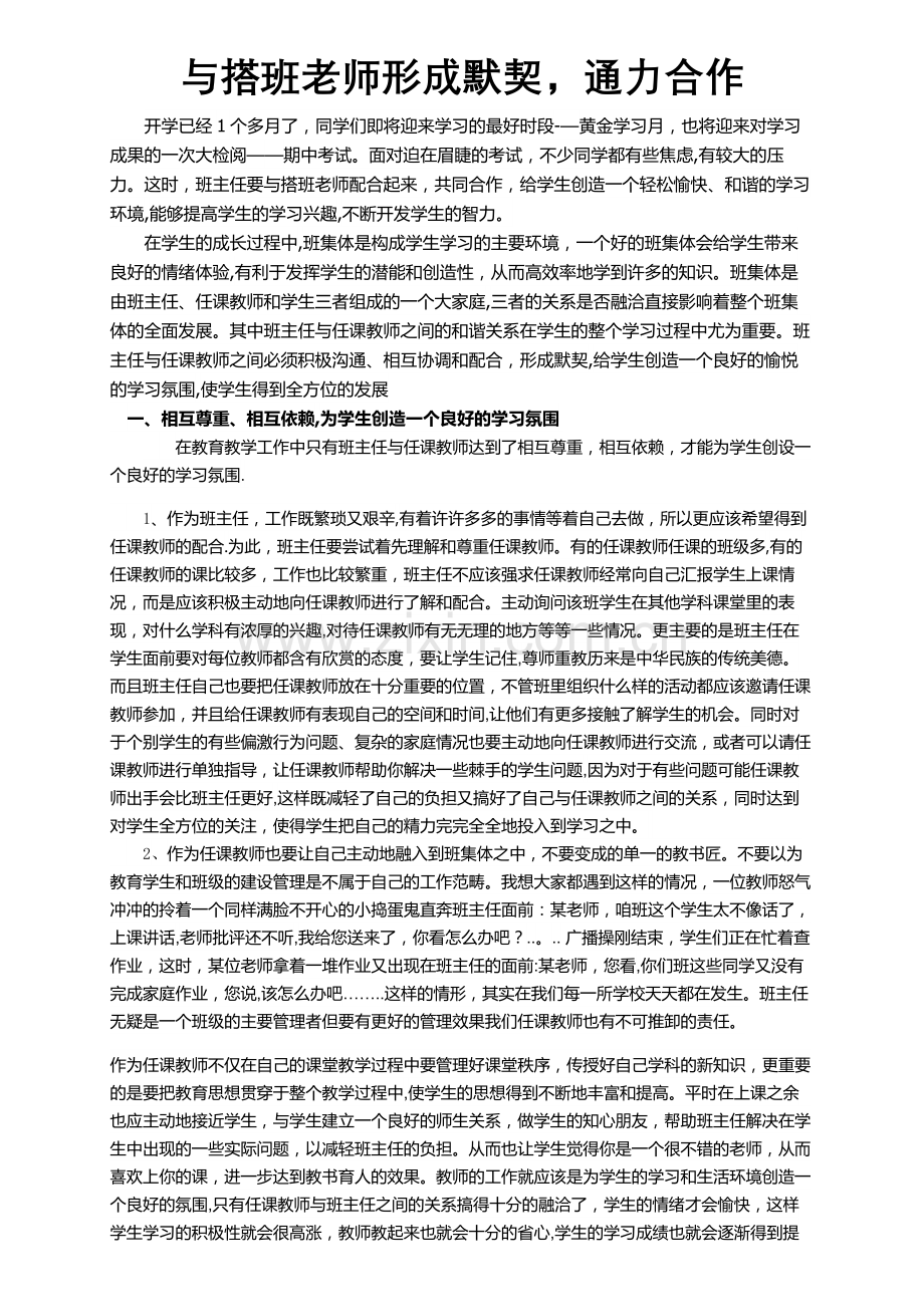 与搭班老师形成默契-通力合作.doc_第1页