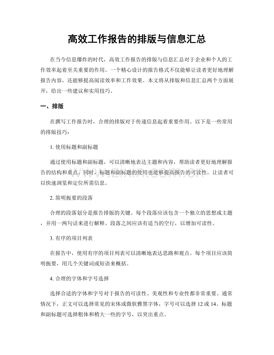 高效工作报告的排版与信息汇总.docx_第1页
