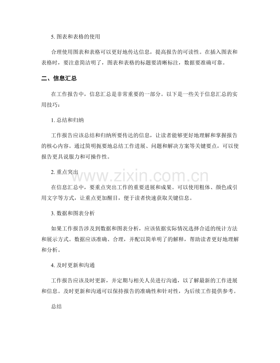 高效工作报告的排版与信息汇总.docx_第2页