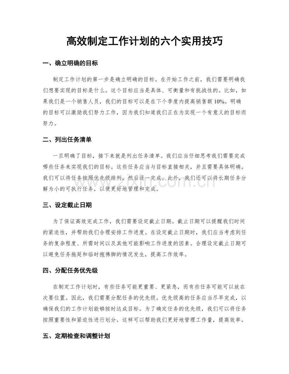 高效制定工作计划的六个实用技巧.docx_第1页