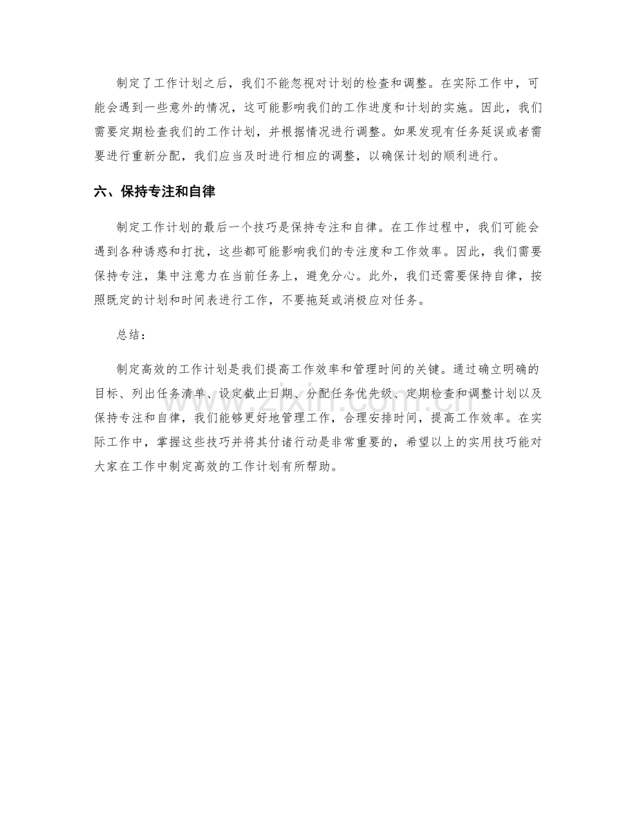 高效制定工作计划的六个实用技巧.docx_第2页
