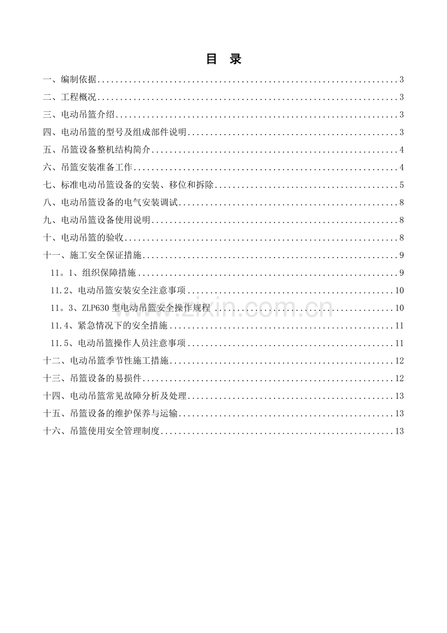 鹤壁人民医院吊篮施工方案2014.3.27.doc_第2页