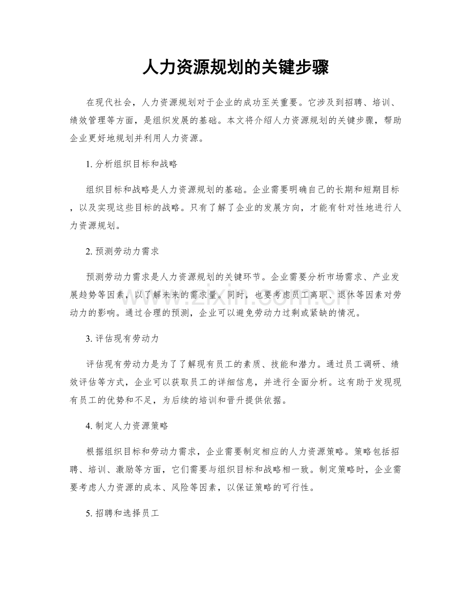 人力资源规划的关键步骤.docx_第1页