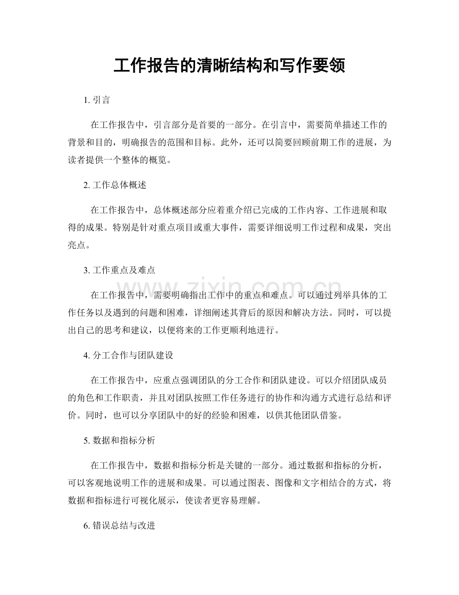 工作报告的清晰结构和写作要领.docx_第1页