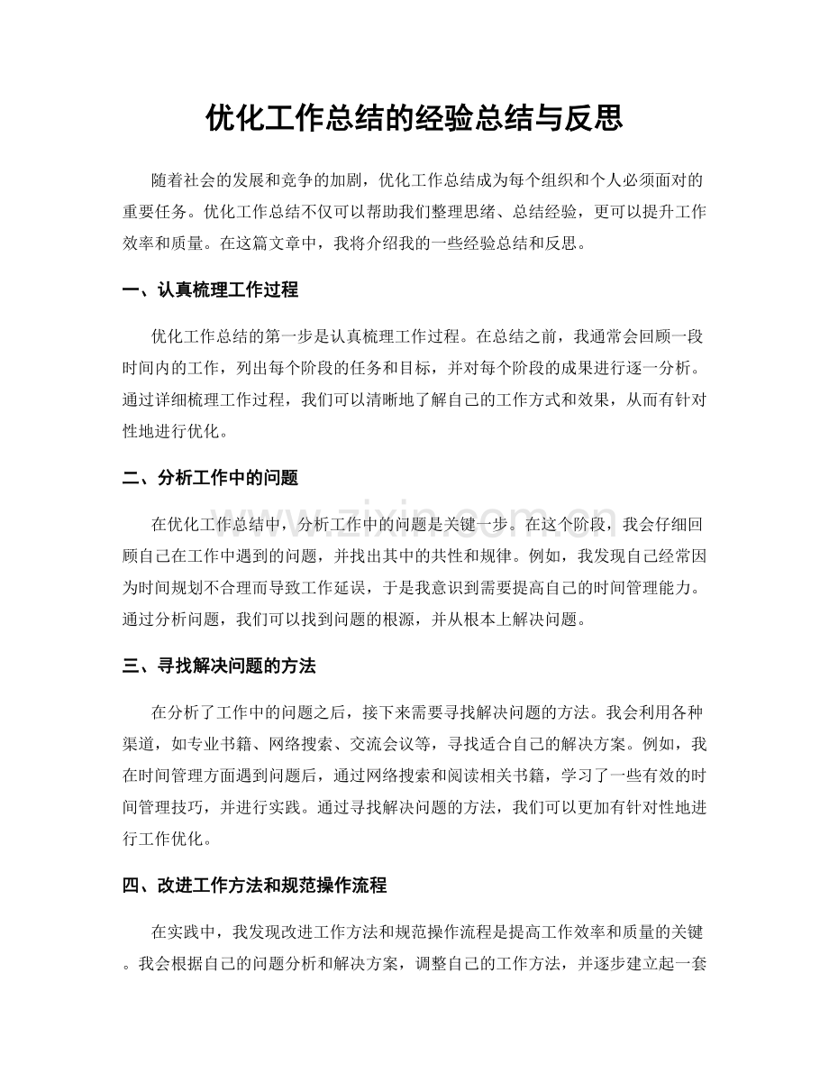 优化工作总结的经验总结与反思.docx_第1页