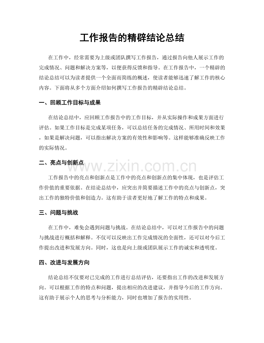 工作报告的精辟结论总结.docx_第1页