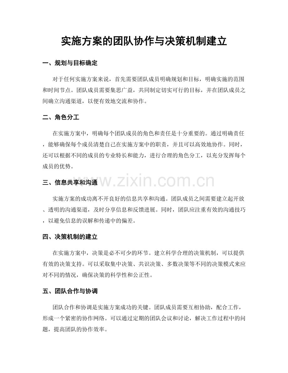 实施方案的团队协作与决策机制建立.docx_第1页