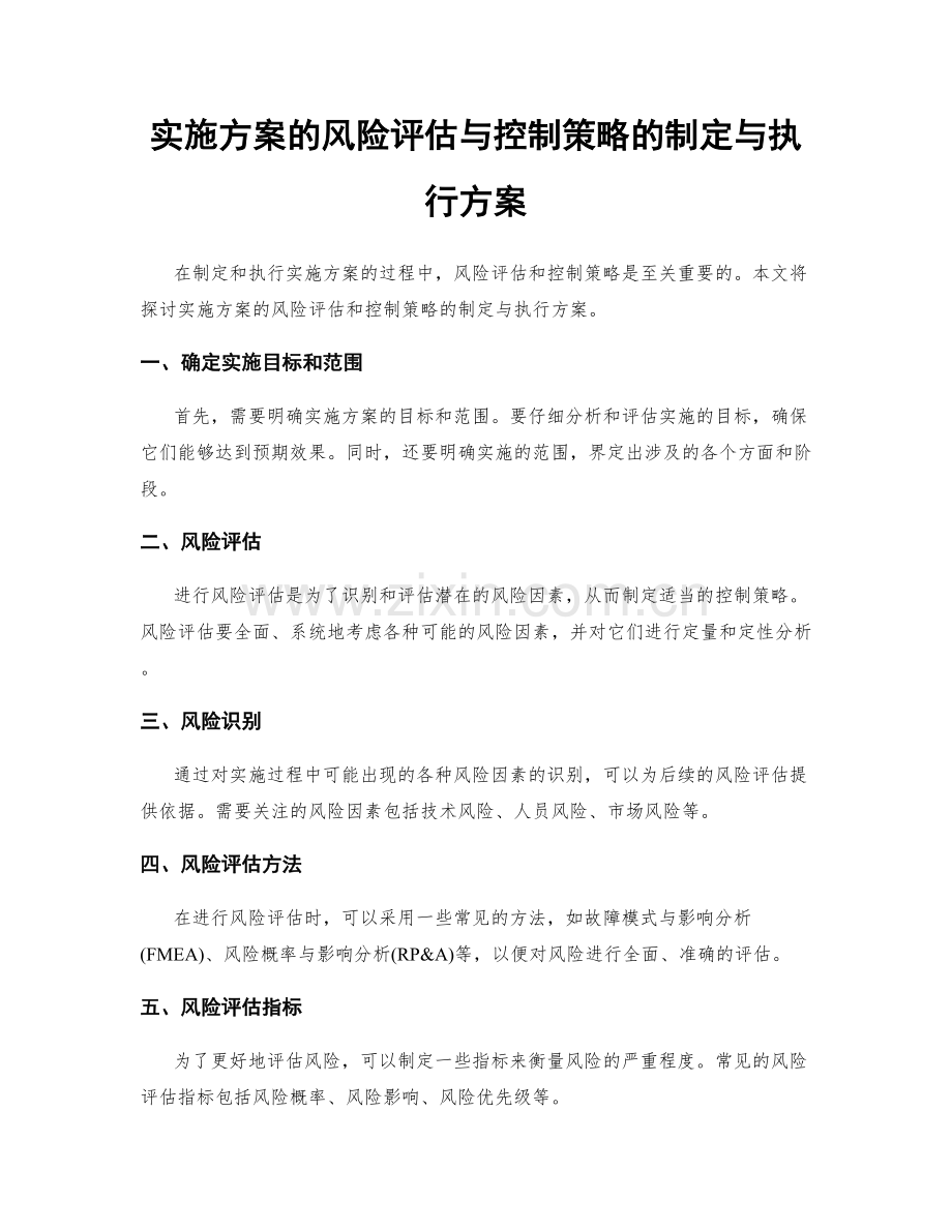实施方案的风险评估与控制策略的制定与执行方案.docx_第1页