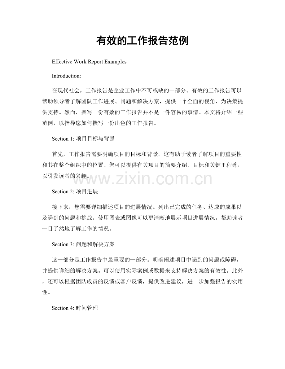 有效的工作报告范例.docx_第1页