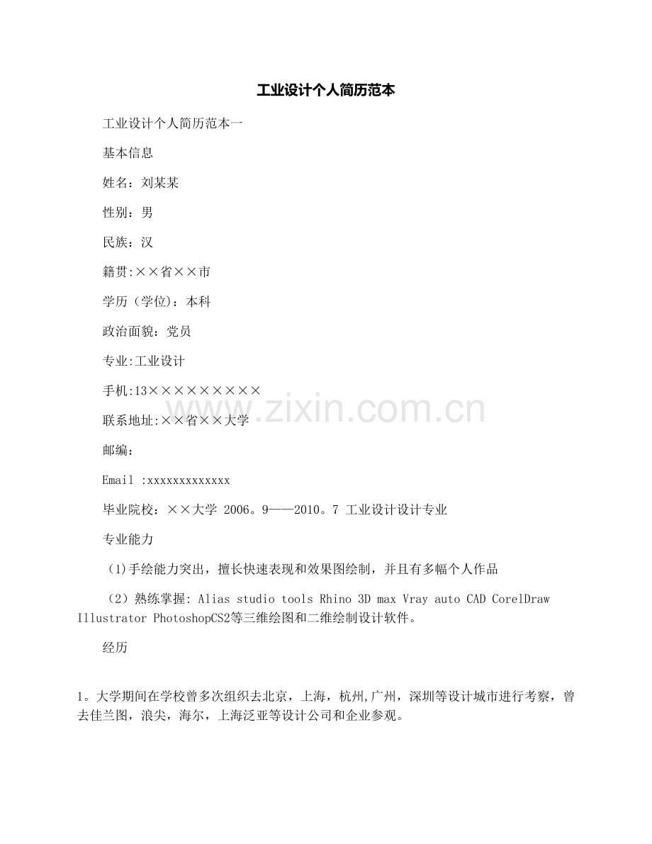 工业设计个人简历范本.docx_第1页
