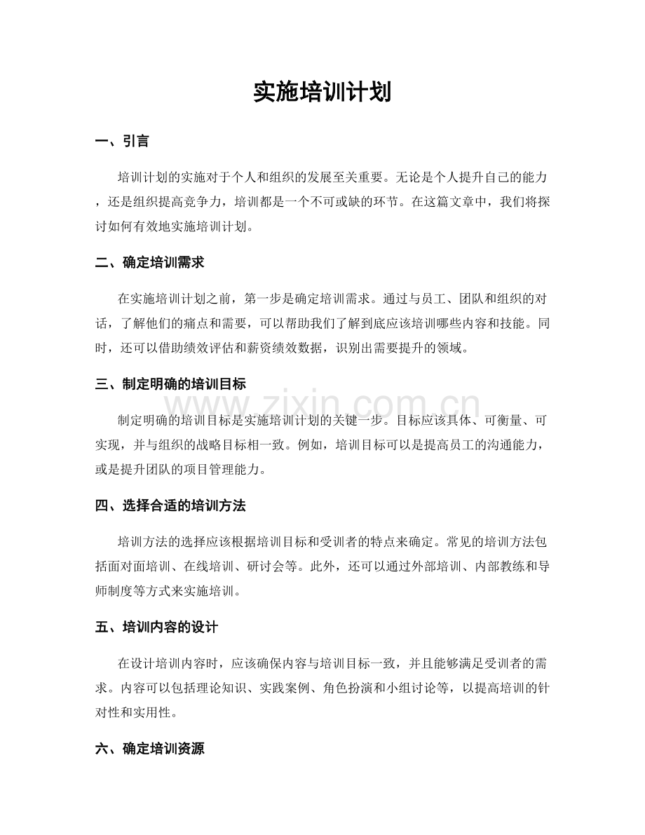 实施培训计划.docx_第1页