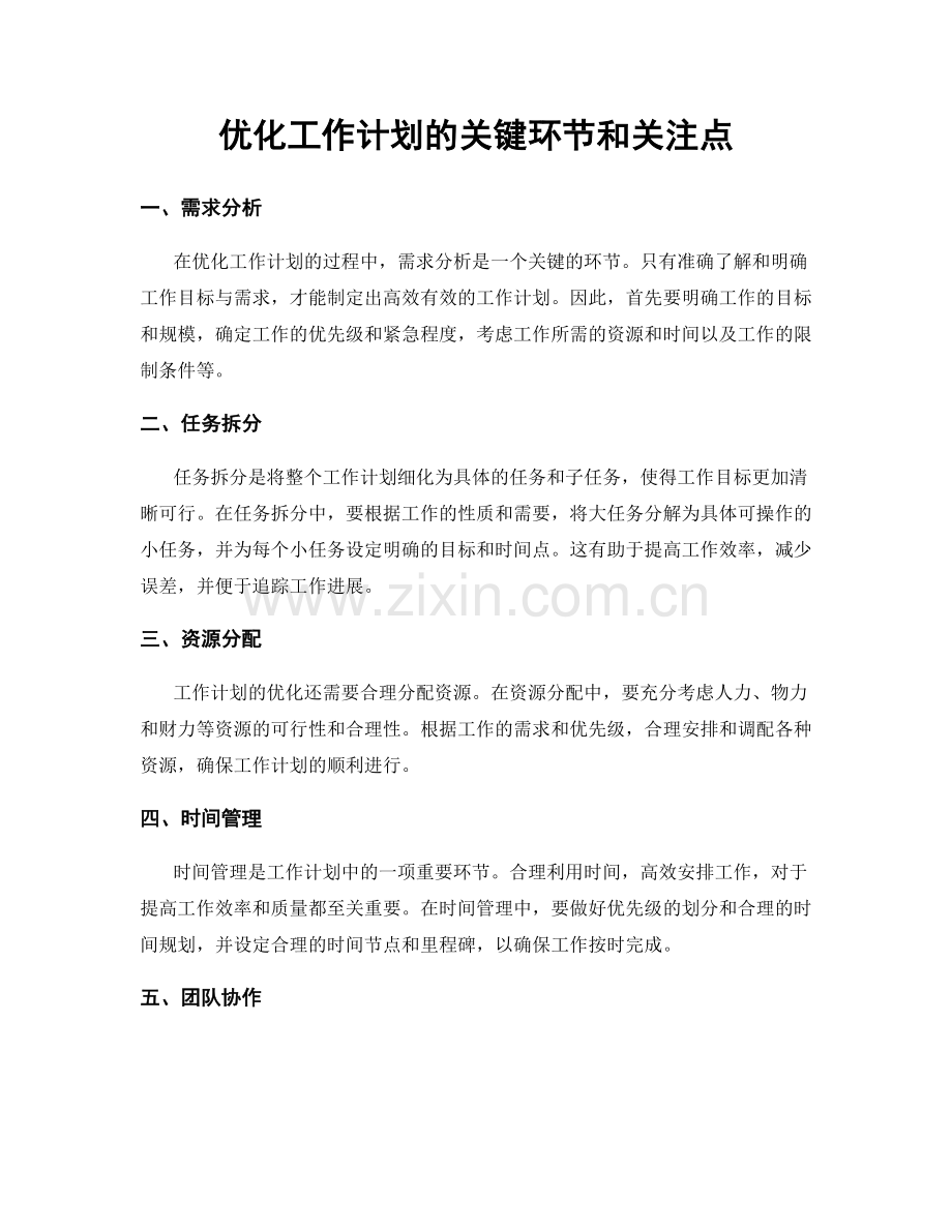 优化工作计划的关键环节和关注点.docx_第1页