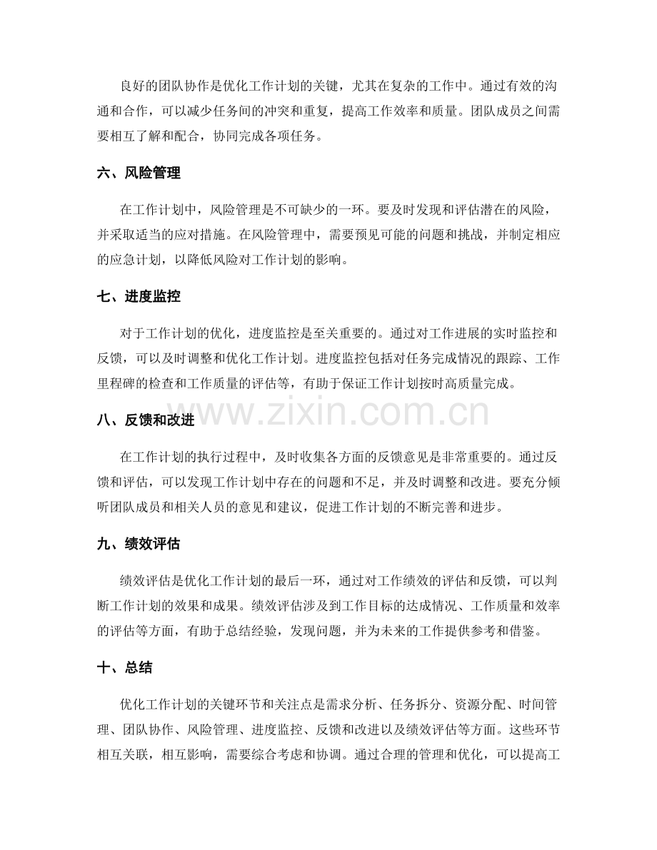 优化工作计划的关键环节和关注点.docx_第2页