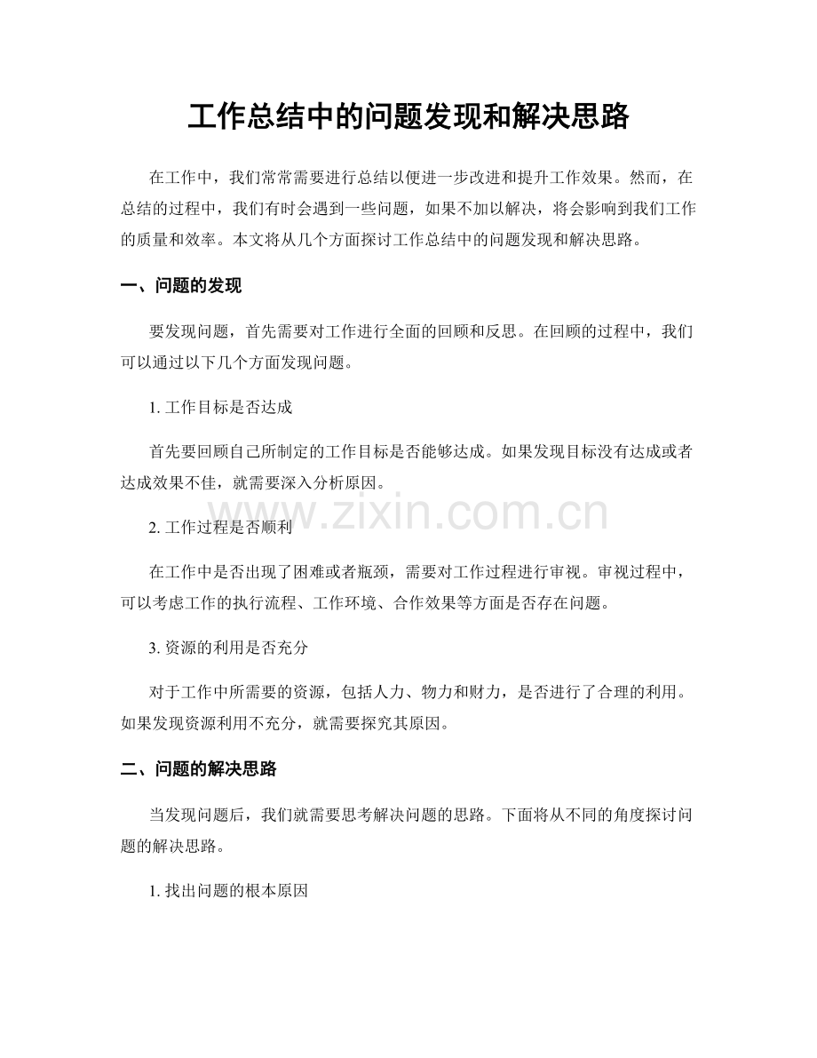 工作总结中的问题发现和解决思路.docx_第1页