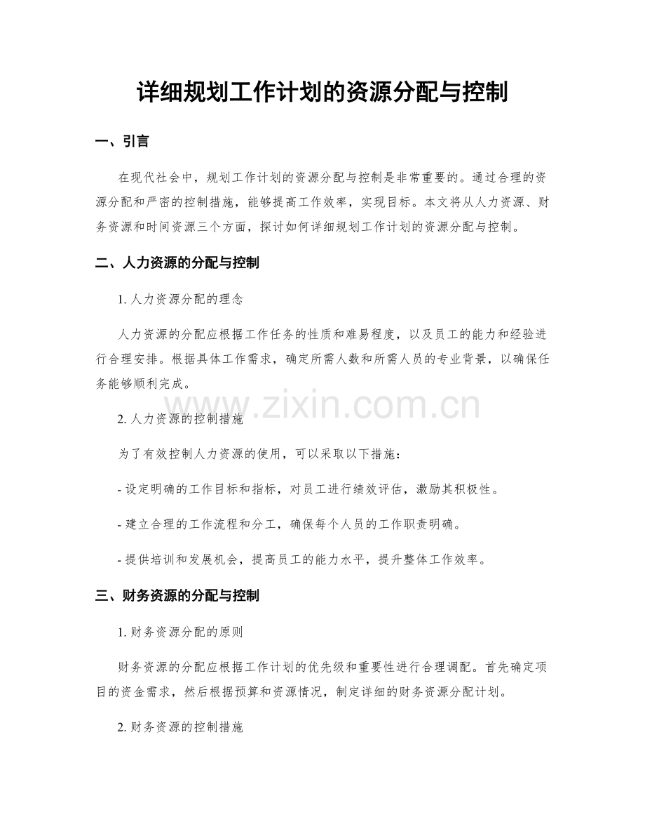 详细规划工作计划的资源分配与控制.docx_第1页